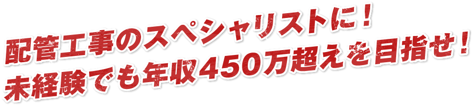配管工事のスペシャリストに!未経験でも年収450万超えを目指せ!